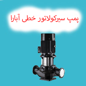 پمپ سیرکولاتور خطی آبارا